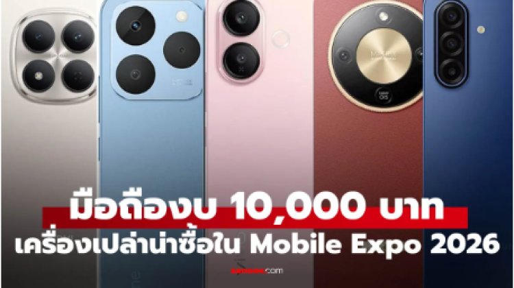 มือถือไม่เกิน 10,000 บาท ในงาน Mobile Expo 2026 รุ่นไหนคุ้มที่สุด